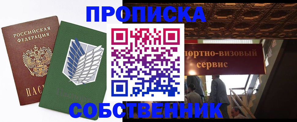 прописка от собственника в Ачинске
