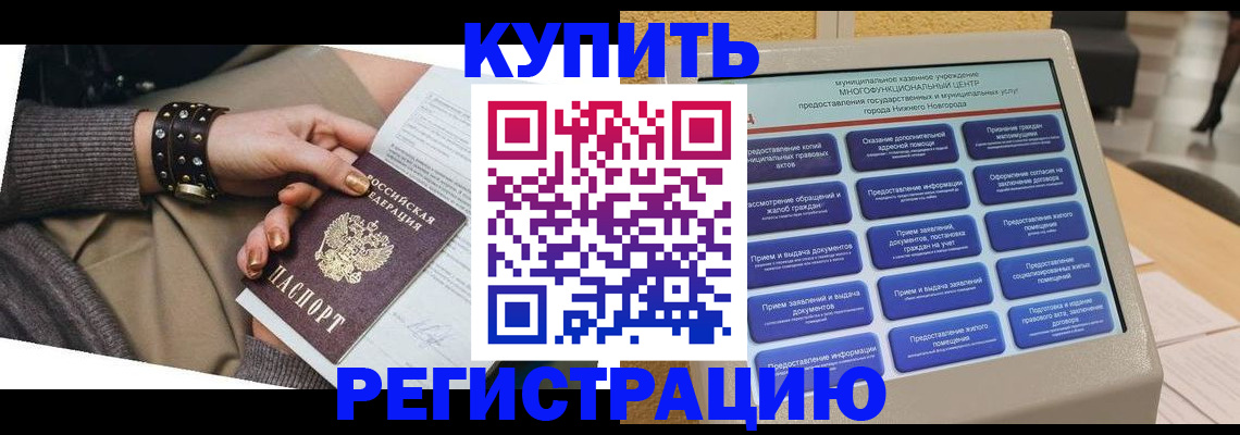 временная прописка в Ачинске